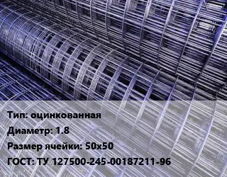 Сетка оцинкованная d=1.8 Ячейка: 50х50 ГОСТ: ТУ 127500-245-00187211-96